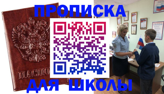 временная регистрация для школы в Сердобске